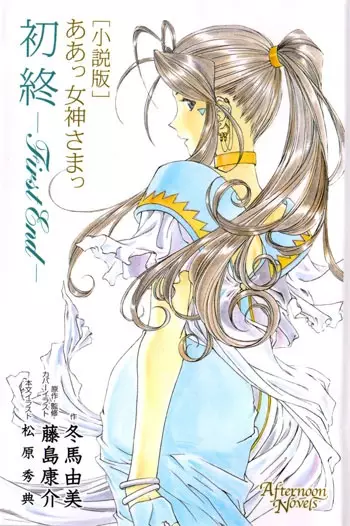 Gambar Cover Manga Aa! Megami-sama!: First End