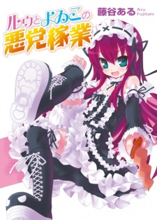 Sampul Manga Ruu to Yoiko no Akutou Kagyou