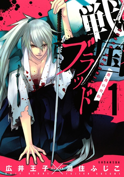 Gambar Cover Manga Sengoku Blood: Bara no Keiyaku