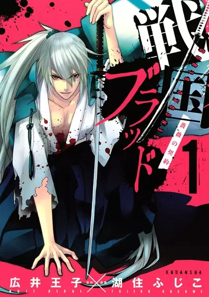 Gambar Cover Manga Sengoku Blood: Bara no Keiyaku