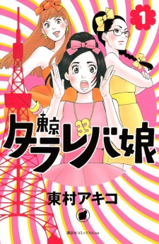 Gambar Manga Tokyo Tarareba Musume