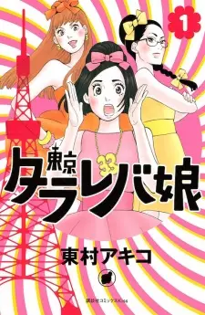 Gambar Manga Tokyo Tarareba Musume