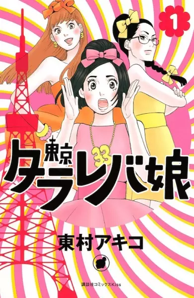Gambar Cover Manga Tokyo Tarareba Musume