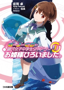 Sampul Manga Ginga Joshi Chuugakusei Diary: Ohimesama Hiroimashita.