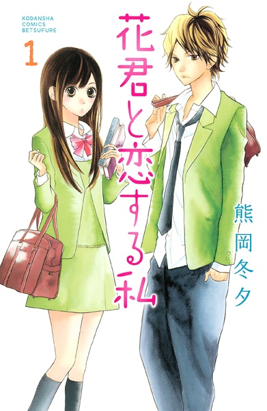 Gambar Cover Manga Hana-kun to Koisuru Watashi