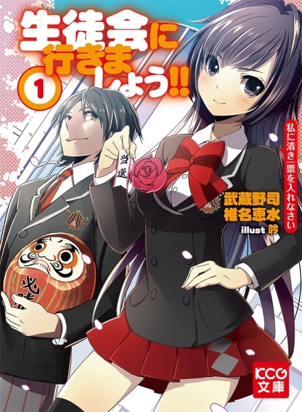 Gambar Cover Manga Seitokai ni Yukimashou!! Watakushi ni Kiyoki Ippyou wo Irenasai