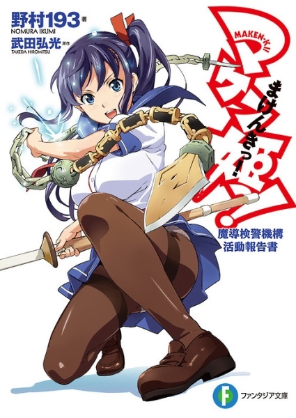 Manga cover Maken-Ki! Madou Kenkei Kikou Katsudou Houkokusho