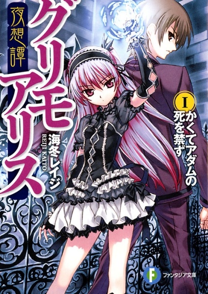 Gambar Cover Manga Yasoutan Grimo Alice