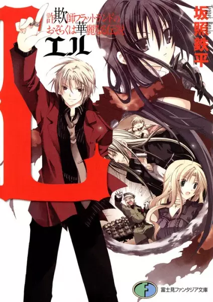 Gambar Cover Manga L: Sagishi Flatland no Osoraku wa Karei naru Densetsu