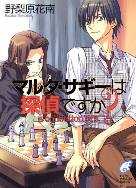 Gambar Cover Manga Maruta Sagi wa Tantei desu ka? A Collection of S.