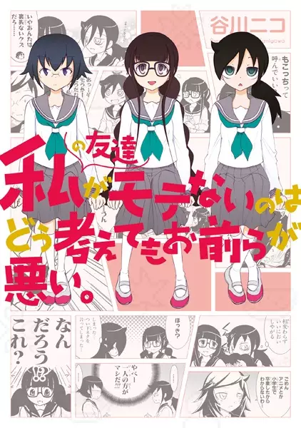 Gambar Cover Manga Watashi no Tomodachi ga Motenai no wa Dou Kangaetemo Omaera ga Warui.