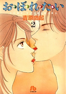 Manga image O-bo-re-ta-i