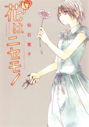 Manga cover Hana wa Nisemono
