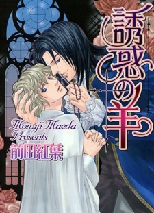 Sampul Manga Yuuwaku no Hitsuji