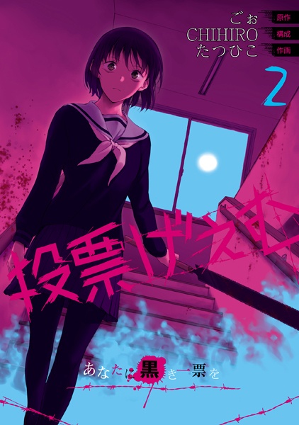 Manga image Touhyou Game: Anata ni Kuroki Ippyou wo