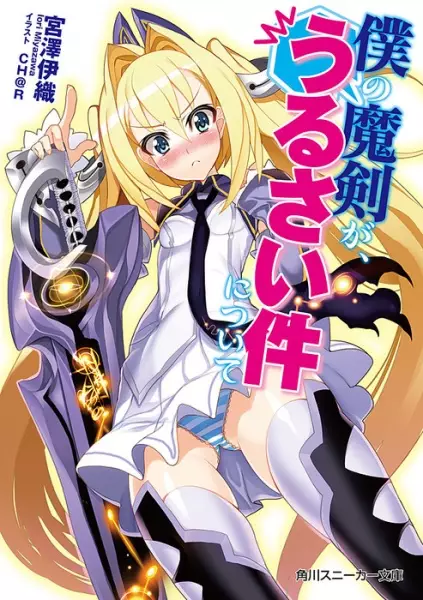Gambar Cover Manga Boku no Maken, ga Urusai Ken ni Tsuite