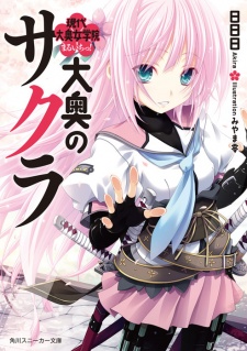 Sampul Manga Oooku no Sakura: Gendai Oooku Jogakuin