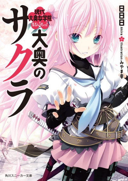 Gambar Cover Manga Oooku no Sakura: Gendai Oooku Jogakuin
