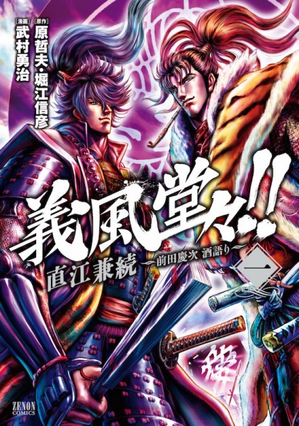 Gambar Cover Manga Gifuu Doudou!!: Naoe Kanetsugu - Maeda Keiji Sakegatari