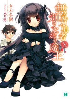 Sampul Manga Mukiryoku Yuusha to Shiritagari Maou