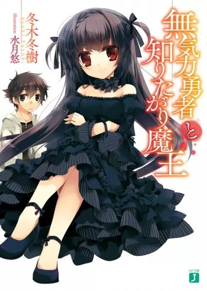 Gambar Cover Manga Mukiryoku Yuusha to Shiritagari Maou