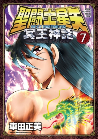Gambar Manga Saint Seiya: Next Dimension - Meiou Shinwa