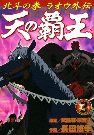 Manga image Hokuto no Ken - Raoh Gaiden