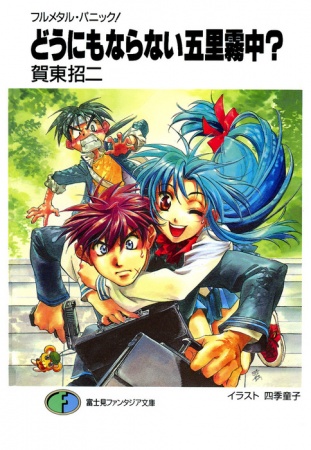 Manga image Full Metal Panic! Tanpenshuu
