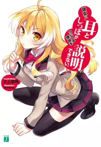Gambar Cover Manga Kanojo ni Mimi to Shippo ga Tsuiteru Riyuu wo Setsumei Dekinai.