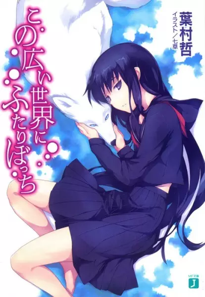Gambar Cover Manga Kono Hiroi Sekai ni Futari Bocchi