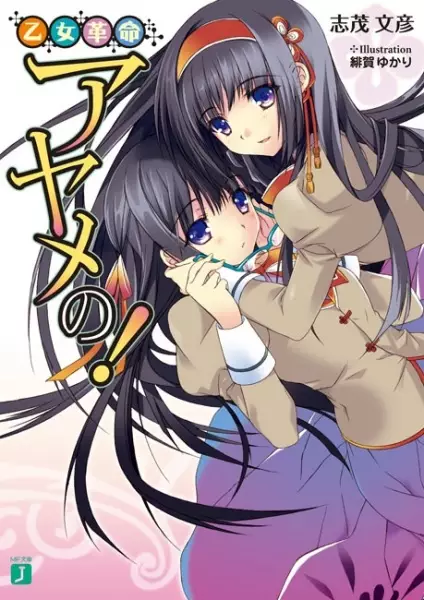 Gambar Cover Manga Otome Kakumei Ayame no!