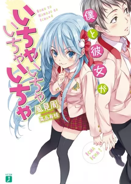Gambar Cover Manga Boku to Kanojo ga Ichaicha Ichaicha