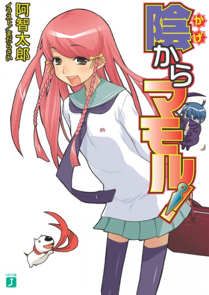 Gambar Cover Manga Kage kara Mamoru!