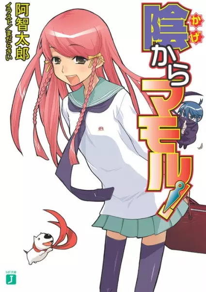 Gambar Cover Manga Kage kara Mamoru!