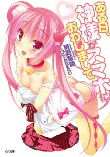 Sampul Manga Aru Hi, Kamisama ga Smartphone ni Owashimashite