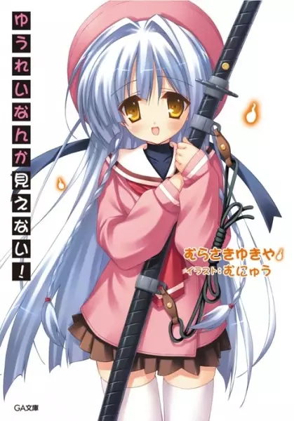 Gambar Cover Manga Yuurei nanka Mienai!