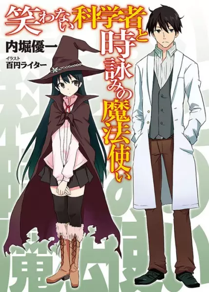 Gambar Cover Manga Warawanai Kagakusha to Mahoutsukai Series