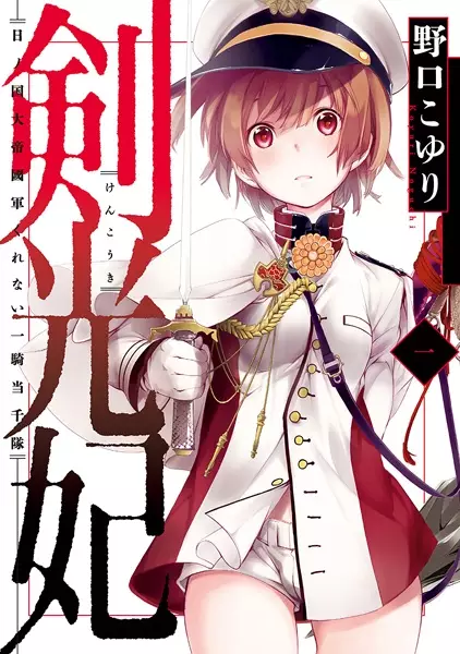Gambar Cover Manga Kenkouki: Hi no Kuni Daiteikokugun Kurenai Ikkitousen-tai