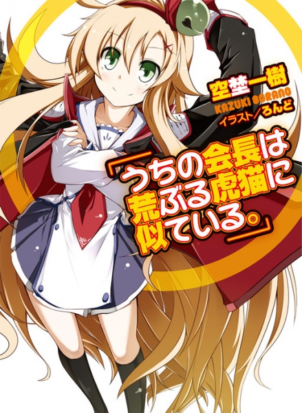 Gambar Cover Manga Uchi no Kaichou wa Araburu Toraneko ni Niteiru.