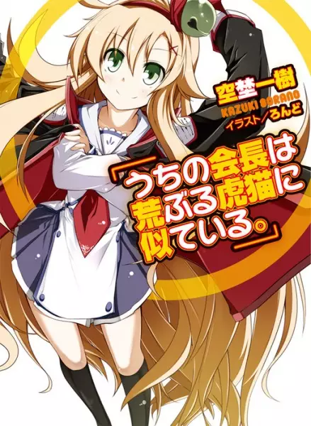 Gambar Cover Manga Uchi no Kaichou wa Araburu Toraneko ni Niteiru.