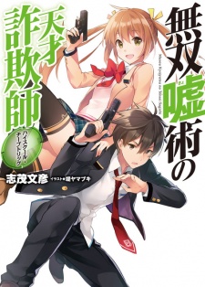 Sampul Manga Musou Kyojutsu no Tensai Sagishi: High School Cheap Trick