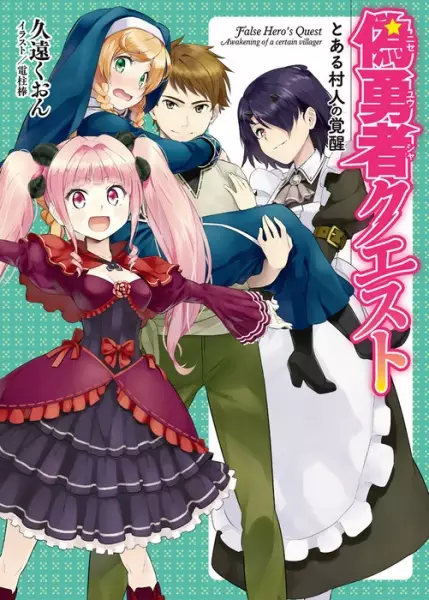 Gambar Cover Manga Nise Yuusha Quest: Toaru Murabito no Kakusei