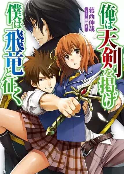 Gambar Cover Manga Ore wa Tenken wo Kakage/Boku wa Hiryuu to Yuku