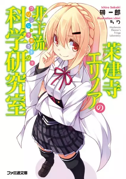 Gambar Cover Manga Matsukenji Eleanor no Fringe Laboratory