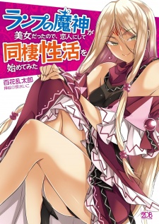Sampul Manga Lamp no Majin ga Bijo Datta node, Koibito ni Shite Dousei Seikatsu wo Hajimete Mita