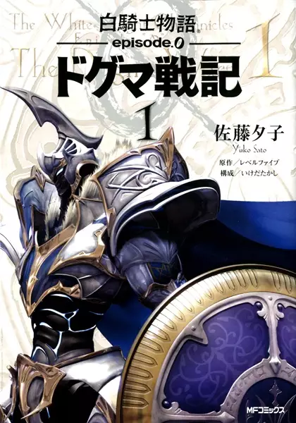 Gambar Cover Manga Shirokishi Monogatari Episode.0: Dogma Senki