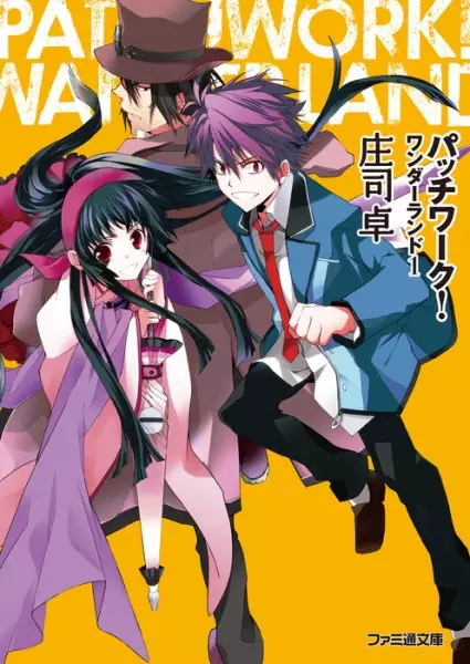 Gambar Cover Manga Patchwork! Wanderland