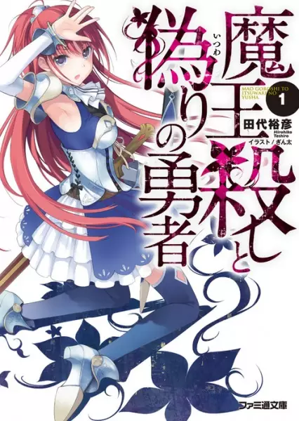 Gambar Cover Manga Maougoroshi to Itsuwari no Yuusha