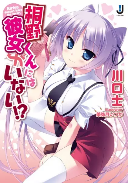Gambar Cover Manga Kirino-kun ni wa Kanojo ga Inai!?