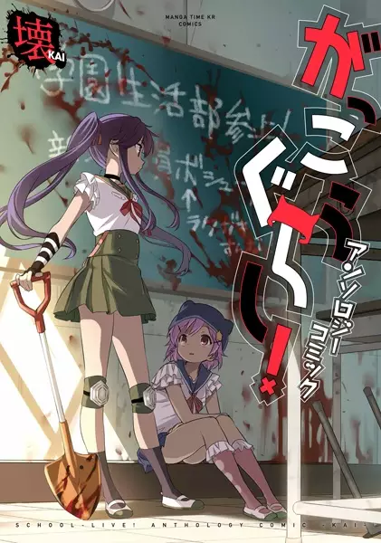 Gambar Cover Manga Gakkougurashi! Anthology Comic: Kai